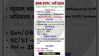 Railway NTPC New Vacancy 2024 ll Railway NTPC Notification Out 2024 ll RRB NTPS Bharti 2024 ll