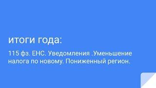 115 ФЗ ,  ЕНС,  Уменьшение налога по новому, пониженный регион , что не забыть.