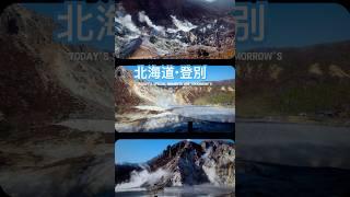 【北海道ドライブ第5弾】登別観光・地獄谷と温泉街を歩く｜北海道の名所巡り旅