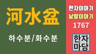 한자이야기 #1767 화수분... 뜻과 유래?