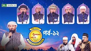 🟢পিএইচপি কুরআনের আলো ২০২৫ | EP 12 | PHP Quraner Alo 2025 | NTV Islamic Competition Program