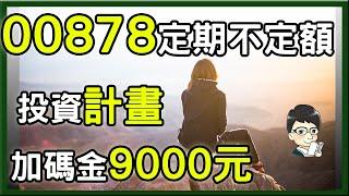 我的00878定期不定額投資計劃，加碼金9000元，全台最多人存的ETF，ETF寵兒股東人數破95萬人