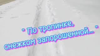 #песни60х               "По тропинке, снежком запорошенной..."