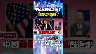 習近平安如泰山「全中國力挺」跟美國槓到底？！ 加州州長稱「美中關係相互依存」蔡正元：川普火燒屁股了！｜#寰宇新聞