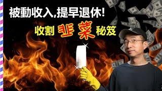 財務獨立,提早退休-投資大師穩賺不賠的秘訣:如何收割"韭菜"?(精簡版)