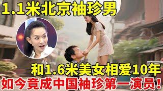 1.1米北京袖珍男,和1.6米美女相爱10年未婚!如今竟成中国袖珍第一演员【王芳王为念访谈】