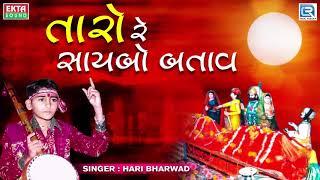 Taro Re Saybo Batav - Hari Bharwad | Superhit Bhajan | Jesal Toral Bhajan | તારો રે સાયબો બતાવ