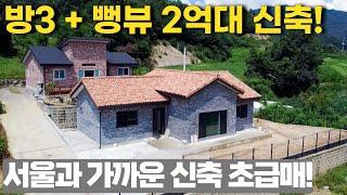 NO.236 서울과 가까운 2억대 신축전원주택? 그림같은 전망은 기본! 방3개 대왕거실까지! 진입로도 우수하다고? [여주전원주택]