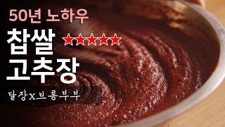 50년 노하우 할머니가 찹쌀고추장 담그는법./How to make Gochujang(Red pepper paste )