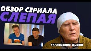 Обзор на сериал СЛЕПАЯ | Реакция | NATOVP OGLYAD