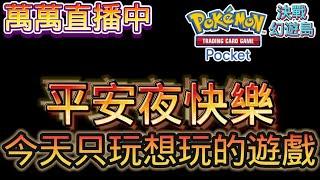 《Pokémon TCG Pocket》新擴充包『 幻遊島 』45勝已完成 平安夜快樂