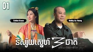 TVB និស្ស័យស្នេហ៍3ជាតិ 01/31 | រឿងភាគហុងកុង និយាយខ្មែរ | #TVBCambodiaRomanceComedy | Always And Ever