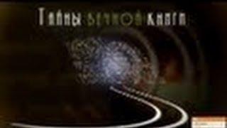 Ноах, передача 7. Тайны вечной книги