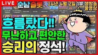 [슬롯 실시간][순남슬롯]연패 한번 끊고 가겠습니다!![슬롯머신] [온라인슬롯] [슬롯라이브] [슬롯생방송] [프라그마틱] [강원랜드] [슬롯방송] [슬롯순남]