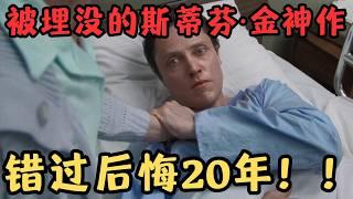 被埋没的斯蒂芬·金神作，拿奖拿到手发软，错过至少后悔20年！《死亡地带》【宇哥】