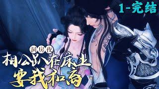 《洞房夜，相公趴在床上要我和离》1~完结