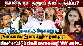 ரஜினியை கொடூரமாக சீரழிச்ச நயன்தாரா! | மிக்சர் சாப்பிடும் விக்கி! கொலைவெறி ’கிஸ்’ அடிச்ச… | Cheguvera