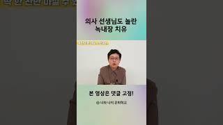 의사 선생님도 놀란 녹내장 치유