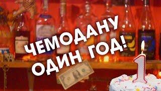 Чемодану Зусмановича - 1 год!