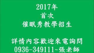 2017年催眠秀操作培訓招生