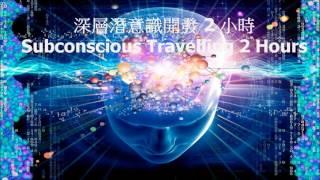 深層潛意識開發 2 小時 .  Subconscious Travelling 2 Hours .