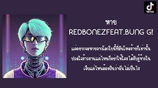 หาย - REDBONEZ feat.BUNG G! แค่อยากจะหายจากโลกใบนี้ที่มันโหดร้ายก็เท่านั้น