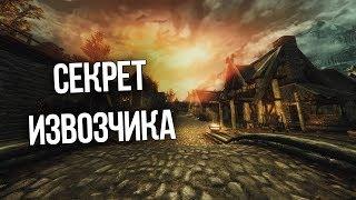 Skyrim Секрет Извозчика, Тайна Утопленника и Сильнейший Яд Скайрима