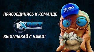 Букмекерская контора 1xBet | Всегда рабочее зеркало на сайт!