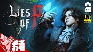 【耽美で残酷なおとぎ話】弟者の「Lies of P」【2BRO.】