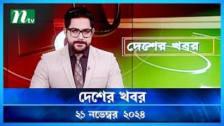 🟢 দেশের খবর | Desher Khobor | ২১ নভেম্বর ২০২৪ | NTV Latest News Bulletin | NTV News