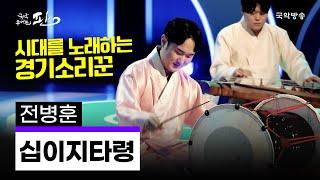 [국악콘서트 판] 십이지타령 - 전병훈