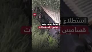 طائرة استطلاعية ترصد وجود رجال من كتائب القسام مازالوا موجودين داخل المستوطنات