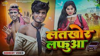 लतखोर लफुआ || Latkhor Lafua || Comedy Video || Bhojpuri Comedy || Abhishek Chauhan Official