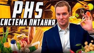 PHS. Система питания по Дизайну Человека | Проживай Дизайн полнее | Николай Экволс