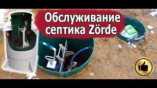 Обслуживание и ремонт септика Зорде (Zörde). Замена насоса в септике. Септик 1 год спустя.