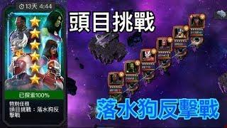 MARVEL超級爭霸戰 頭目挑戰 落水狗反擊戰 Boss Rush Underdogs Unleashed | MCOC