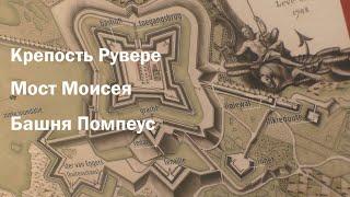 Исторические достопримечательности Нидерландов. Крепость РУВЕРЕ, мост ь=МОИСЕЯ, башня ПОМПЕУС