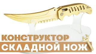 СКЛАДНОЙ НОЖ из CS:GO | ПОЛНОРАЗМЕРНЫЙ ДЕРЕВЯННЫЙ КОНСТРУКТОР от KERAMBITER.RU