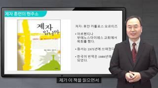 월드미션대학교 온라인 신학 - 소그룹과 제자훈련 (남종성 교수)