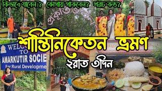 Shantiniketan tour plan|Sonajhuri haat|Santiniketan hotel|Visva Bharati| কম খরচে শান্তিনিকেতন ভ্রমণ|