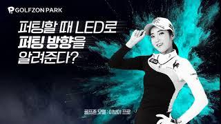 [투비전 플러스] 퍼팅할 때 LED로 퍼팅 방향을 알려준다?