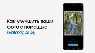 Как улучшить ваши фото с помощью Galaxy AI