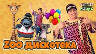 "ZOO ДИСКОТЕКА" РУХАНКА /Авторка- Наталія Мієдінова/ Тьотя PANDA