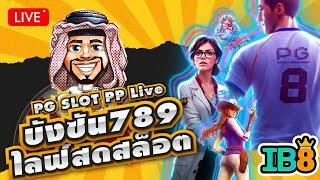 ไลฟ์สดสล็อต#IB8 PG   PP Slot Live   PP บังซัน789 เกมส์แตกดีมีจริง     สล็อตไลฟ์   ไลฟ์สดสล็อต