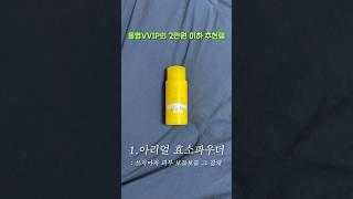 2만원 이하 올영세일 추천템  올리브영 vvip