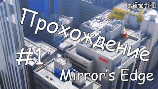 Прохождение Mirror's Edge #1 - Пролог (и обучение)