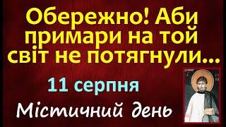 11 серпня. День Ангела / Що не можна робити? Народні прикмети і традиції. Свято. Щасливе число дня