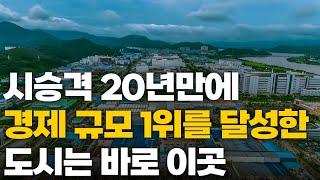 시승격 20년만에 경제 규모 압도적인 1위 기록한 이 도시!! 대한민국에서 경제 규모가 가장 큰 도시는 바로 이곳!!