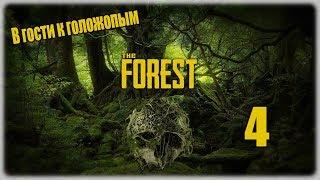 Прохождение The Forest - 4 - В гости к голожопым