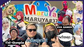 พาเที่ยวงาน Cosplay ที่ Maruya ครั้งที่ 37 งานนี้รวบรวมตัวตึงเพียบเลยจ้า ( Hobby Gang - EP.125 )